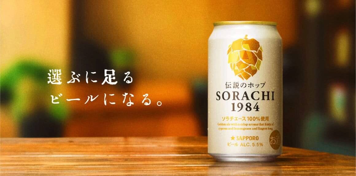 伝説のホップだけでつくったビール「SORACHI1984」をつなぐ者たちの