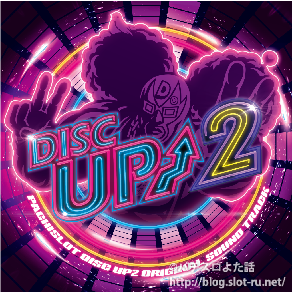 パチスロDISC UP2（ディスクアップ2）サウンドトラックが全19曲と増え