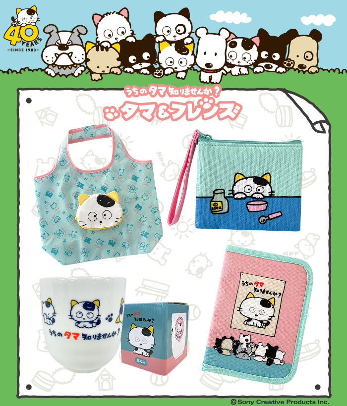 グッズ情報 | ページ 8 | TAMA＆FRIENDS うちのタマ知りませんか