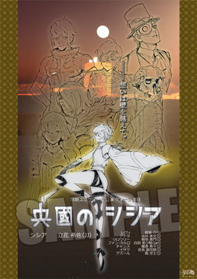 イベント・通販限定】ジャックジャンヌ B2ポスター「央國のシシア