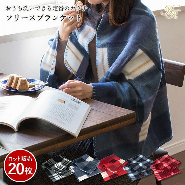 ブランケット ひざ掛け フリース素材 20枚セット ロット販売 タオル