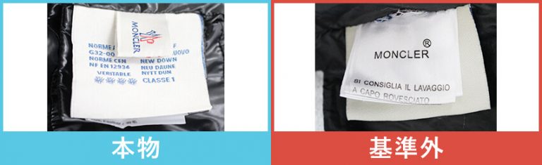 モンクレール真贋方法｜これは偽物？本物？見分け方解説します！