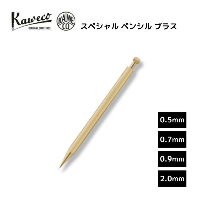 カヴェコ Kaweco スペシャル ペンシル ブラス シャーペン 0.5mm 0.7