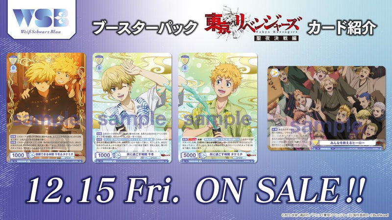 ヴァイスシュヴァルツブラウ ブースターパック『東京リベンジャーズ
