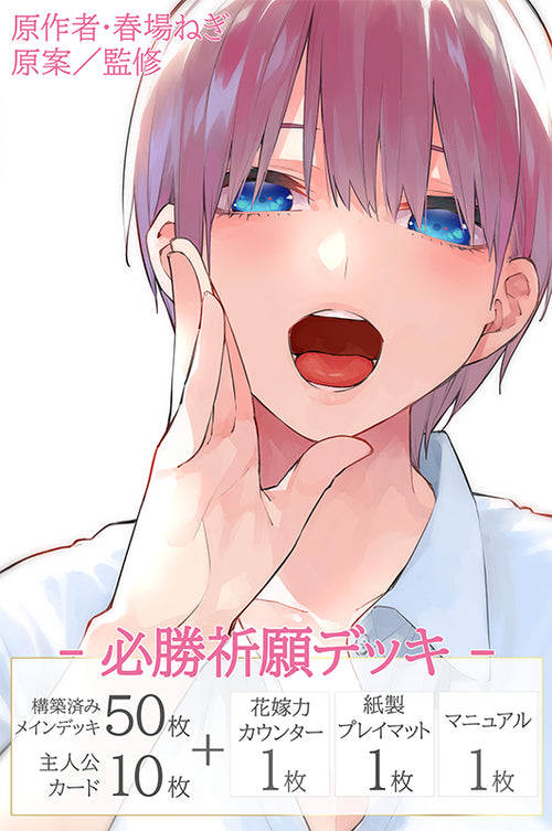 五等分の花嫁カードゲーム お疲れ様の膝枕 上杉風太郎 PR+ 中野一