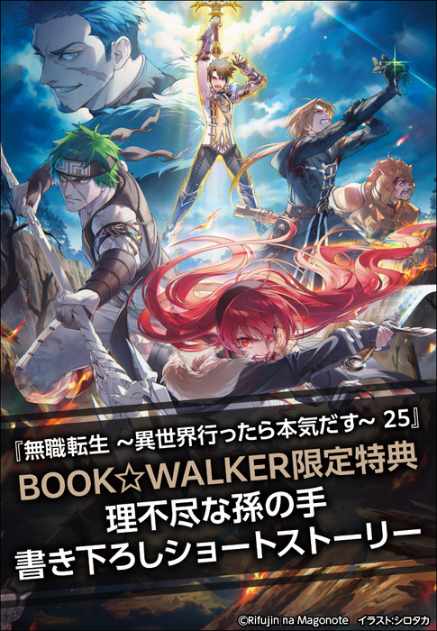 購入特典】『無職転生 ～異世界行ったら本気だす～ 25』BOOK☆WALKER