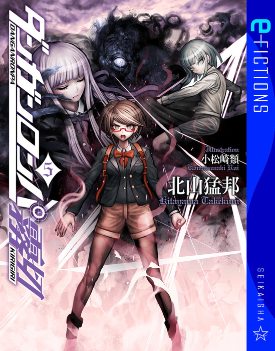 ダンガンロンパ霧切 5 - 文芸・小説 北山猛邦/小松崎類（星海社 e
