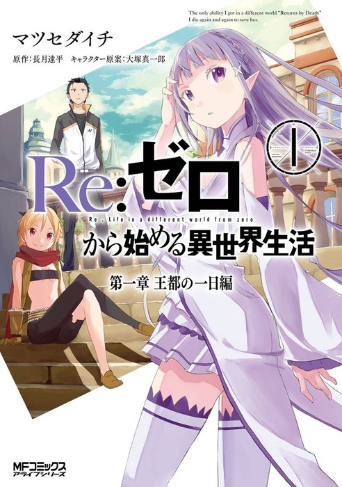 サイン本】リゼロ Re:ゼロ から始める異世界生活 1巻 漫画 マンガ