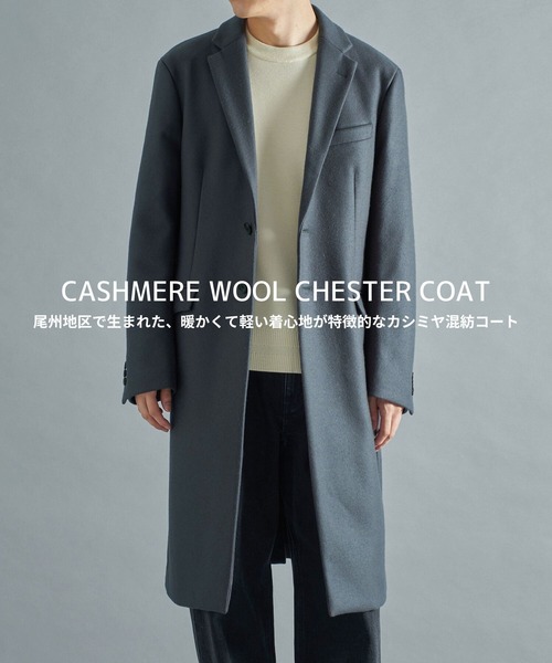 THE Cashmere wool チェスターコート/柔らかな肌触り/カシミヤ混