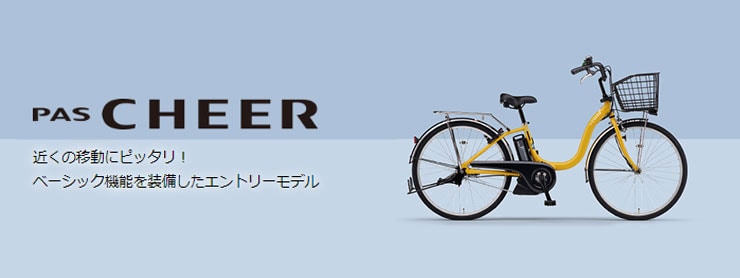 PAS Cheer 2022年モデル！26インチ️ヤマハパス電動自転車Y2485 PAS