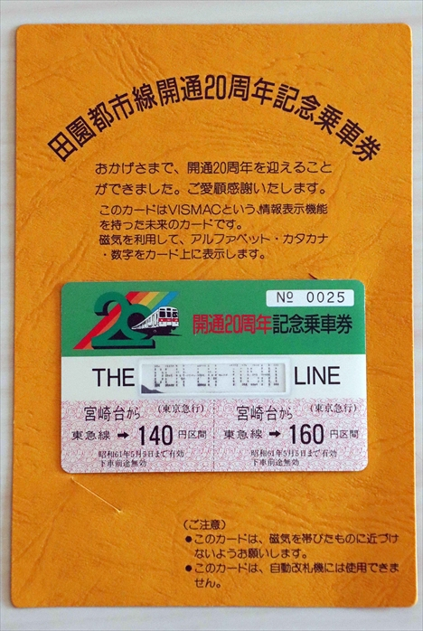 記念切符 東京急行（東急）田園都市線 溝の口-長津田間開業 1周年記念