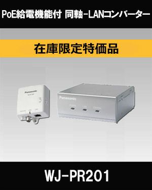 在庫限定特価品 Panasonic（i-PRO） PoE給電機能付 同軸-LAN