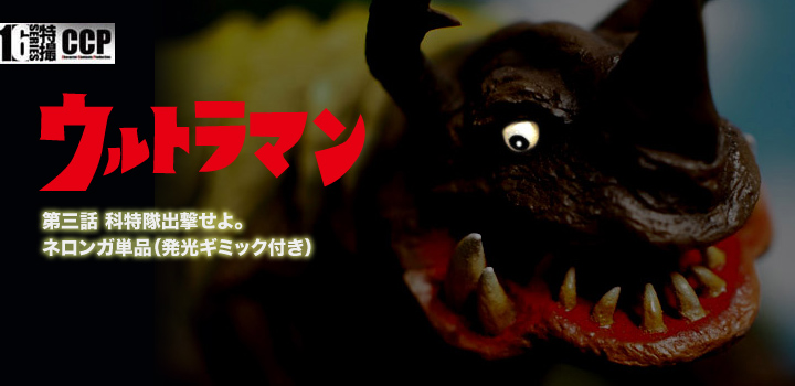 ソフビ フィギュアのCCP | CCP 1/6特撮シリーズ Vol.065 第三話 科特隊