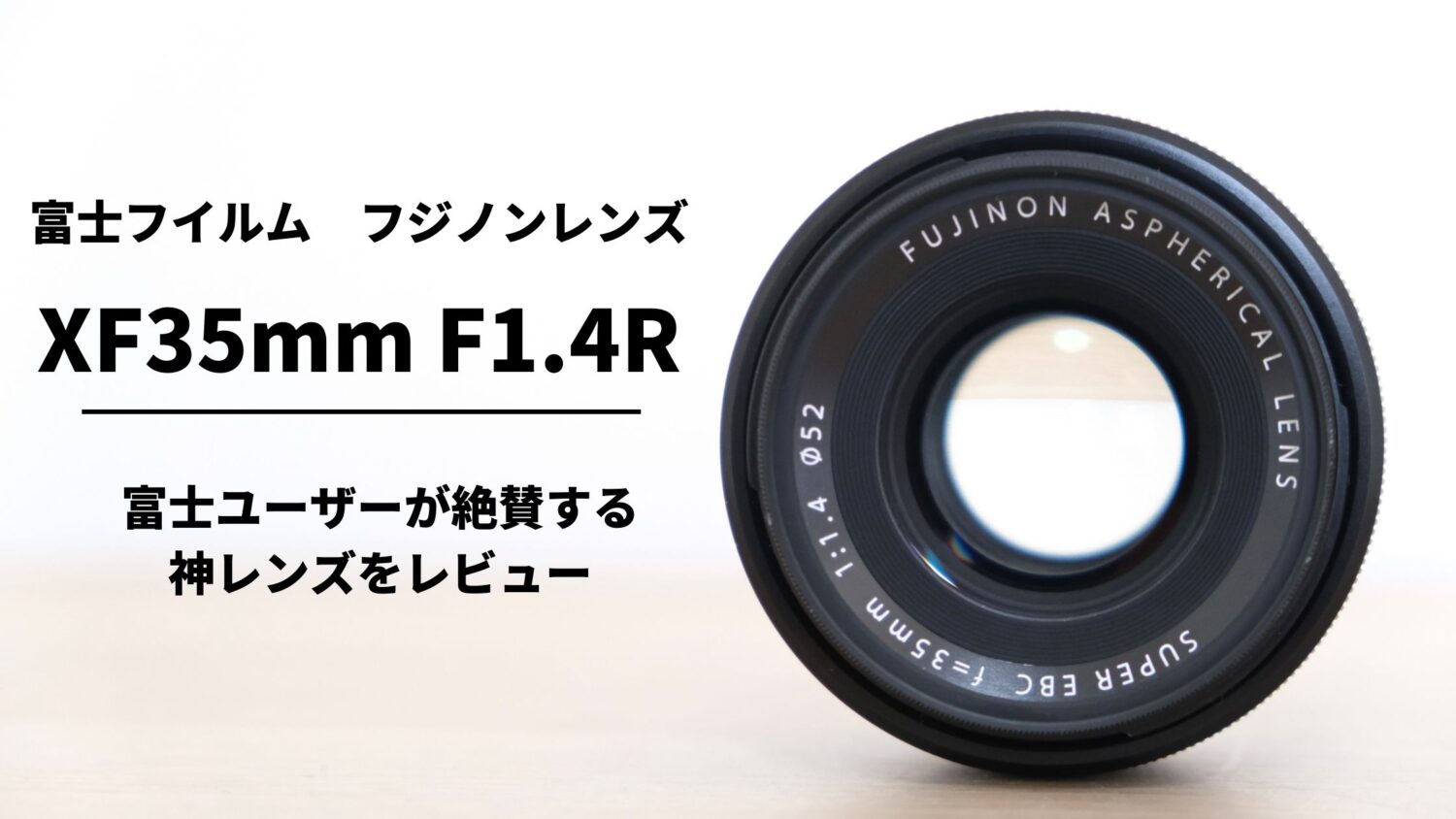 富士フイルム FUJIFILM 交換レンズ XF35mm F1.4R 9年間実際に使用した