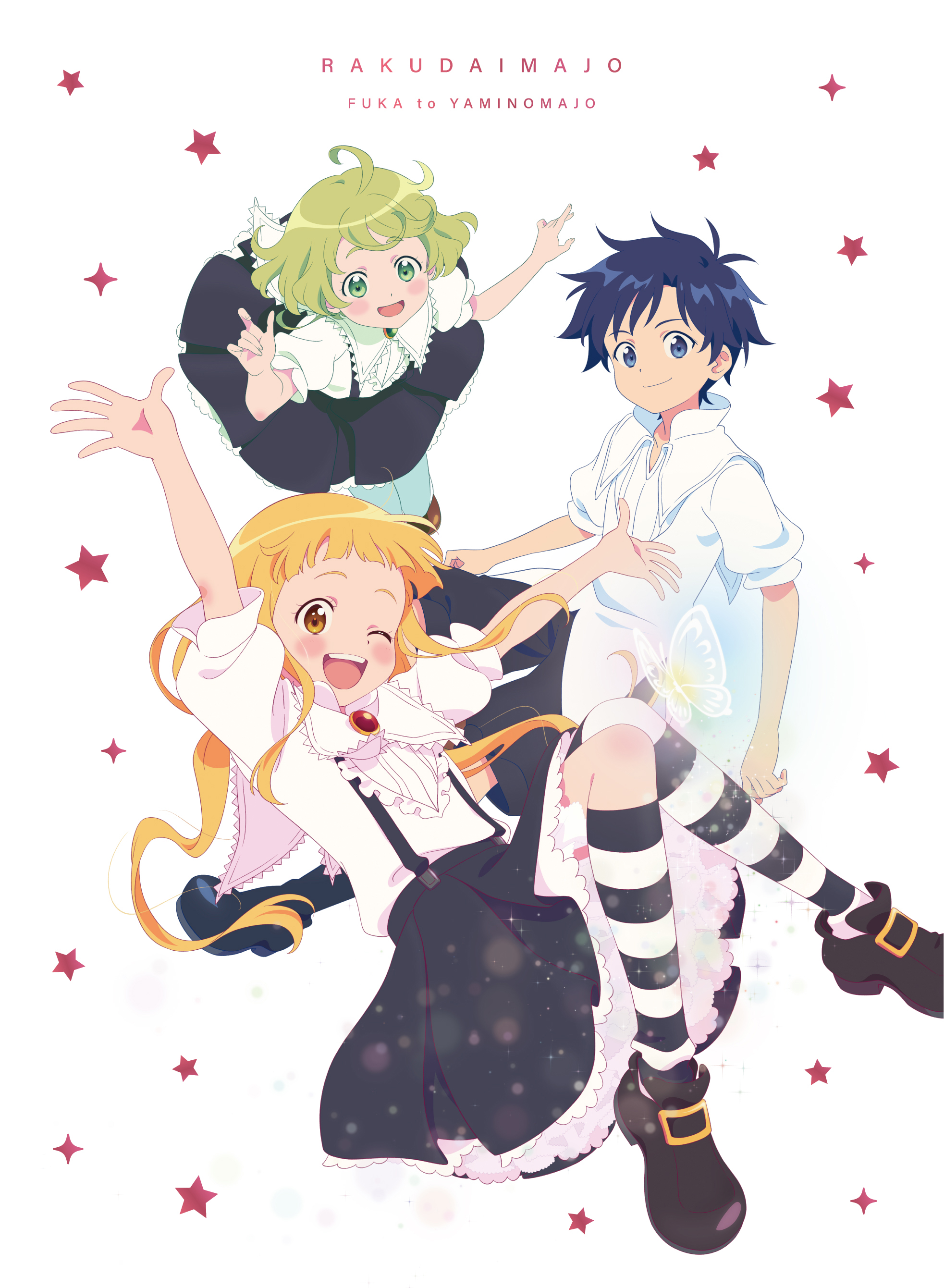 劇場アニメ「らくだい魔女 フウカと闇の魔女」きゃにめ豪華版Blu-ray