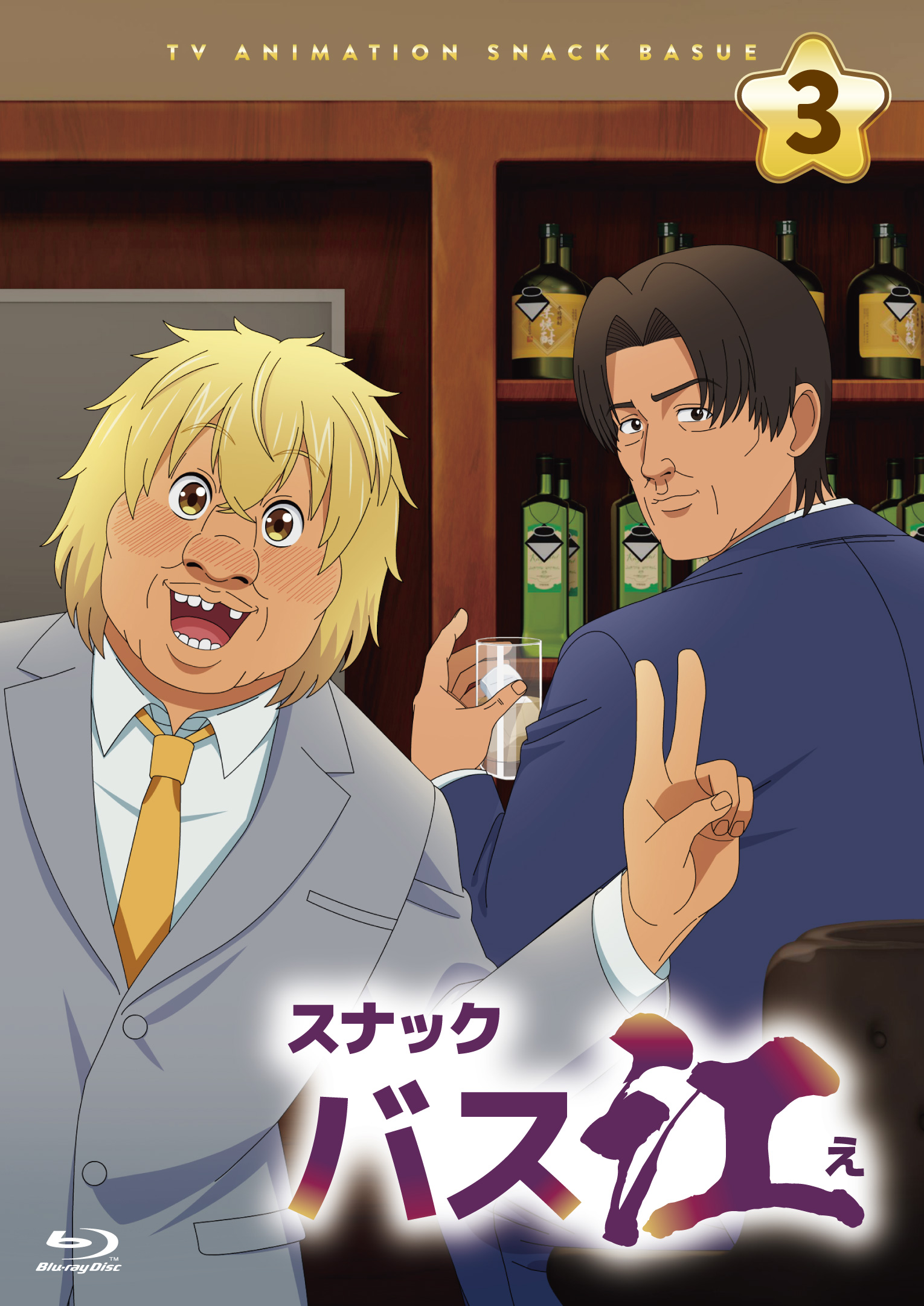 スナックバス江』スナック限定版 | きゃにめ