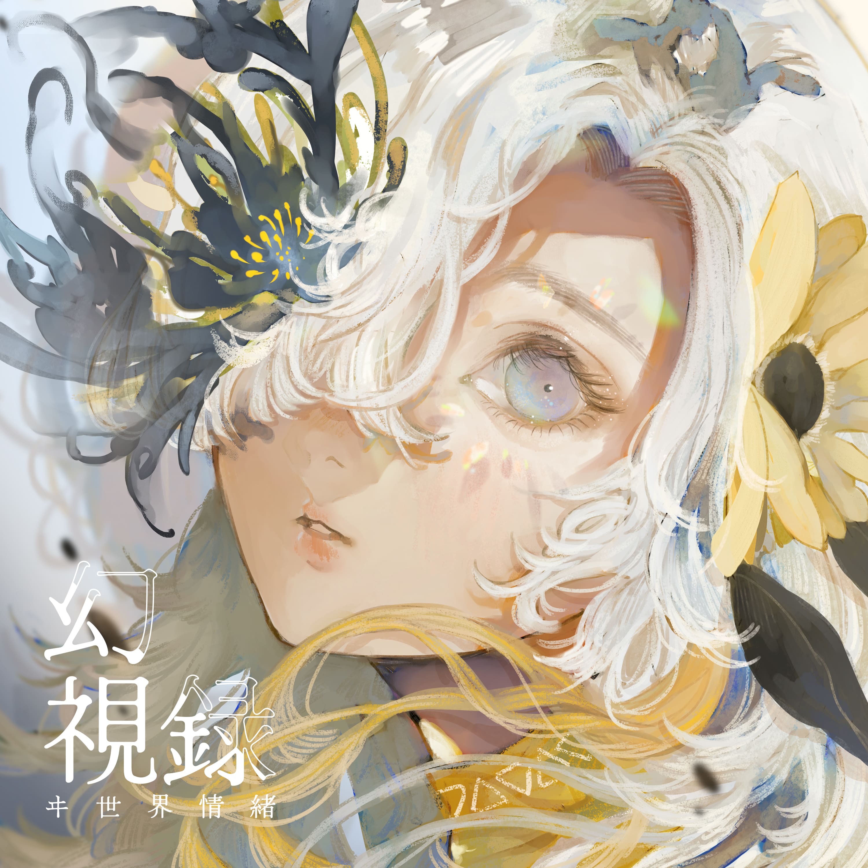 Sir Vanity 2nd Album「cinéma」 | きゃにめ