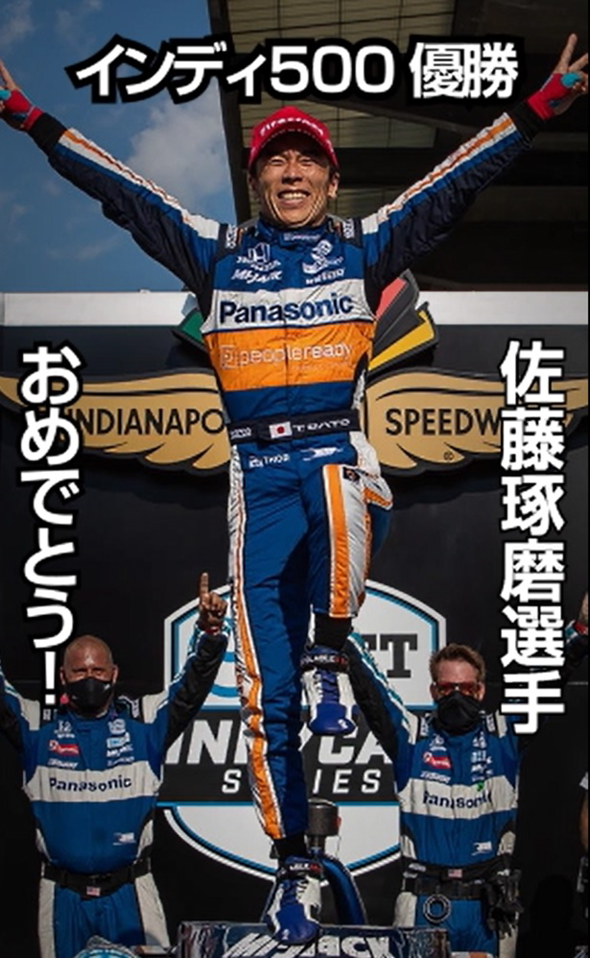 インディ500優勝 佐藤琢磨選手の「ゴールインマーク」を道頓堀グリコ