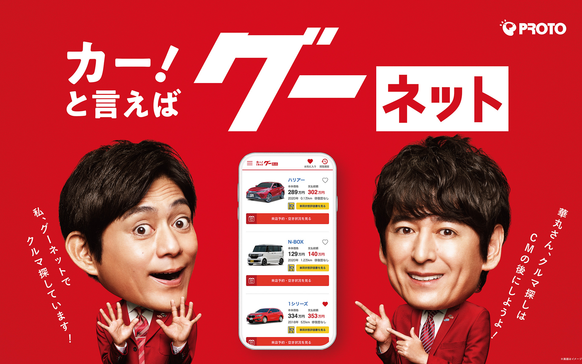 グーネット、「博多華丸・大吉」を新イメージキャラクターに起用した新