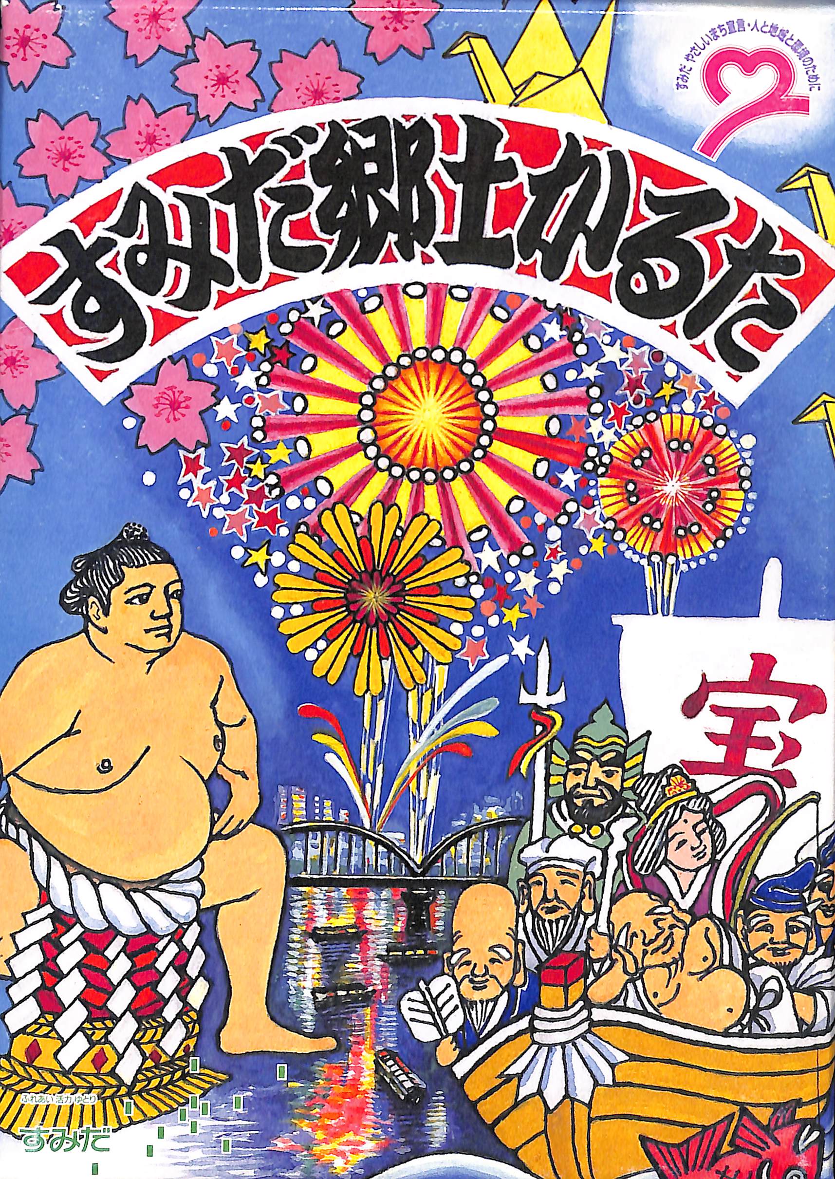 すみだ郷土かるた｜郷土かるたコレクション