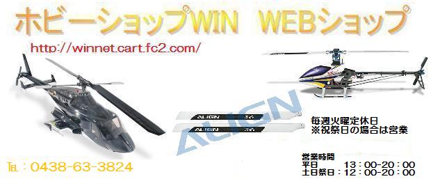 エアーウルフボディ ローターセット T-REX250サイズ エアーウルフ