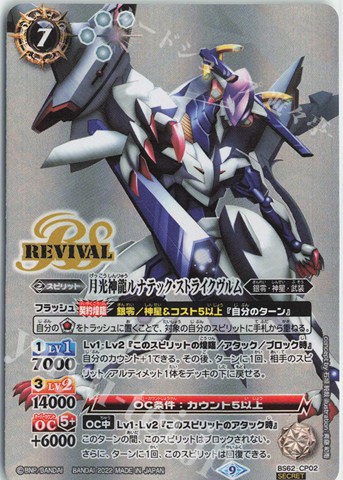 SEC 月光神龍ルナテック・ストライクヴルム(SECRET) 買取 | [BS62]契約