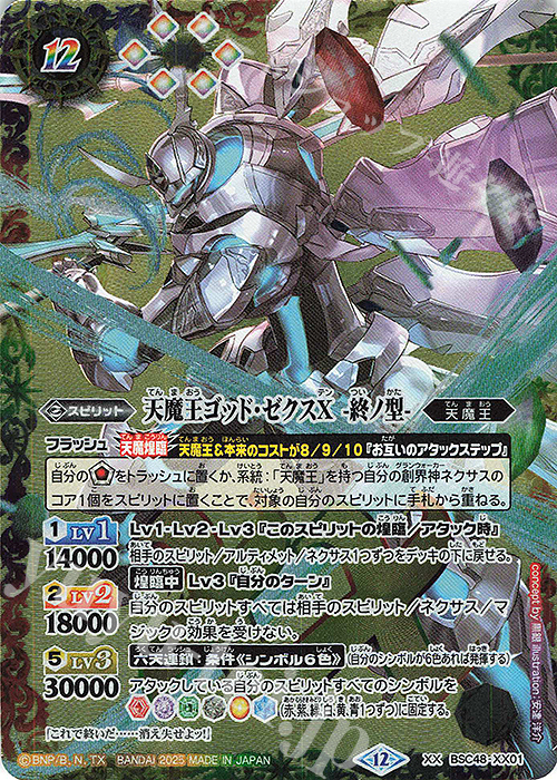 ゴッドゼクスデッキ 終ノ型軸 大六天魔王 天魔信長 ゴッドゼクスデッキ