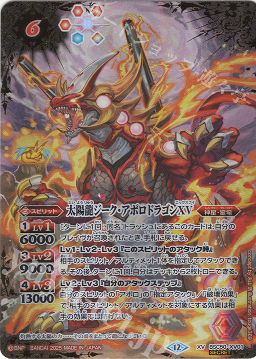 サジット・アポロドラゴンXV シークレット バトスピ サジットアポロ