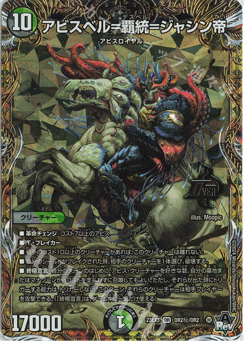 OR アビスベル=覇統=ジャシン帝 販売 | [DM23-EX3] アビス