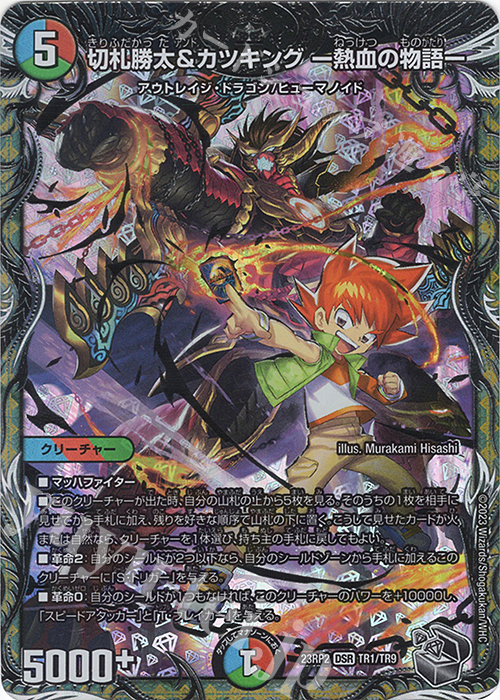 DSR 切札勝太&カツキング -熱血の物語-(銀トレジャー) 販売 | [DM23