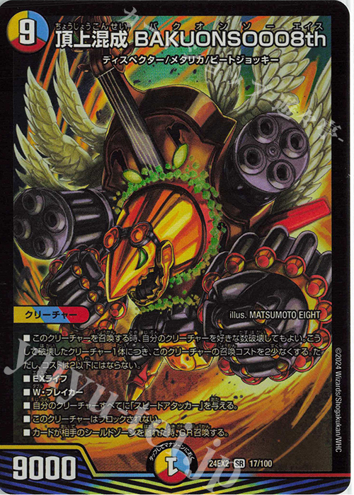 SR 頂上混成 BAKUONSOOO8th 販売 | [DM24-EX2] 天下夢双!!デュエキング