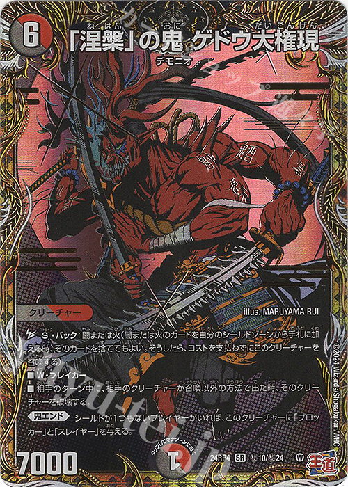 SE 「涅槃」の鬼 ゲドウ大権現(シークレットレア仕様) 買取 | [DM24