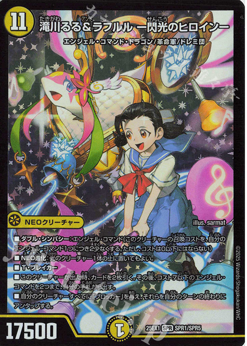 SPR 滝川るる&ラフルル -閃光のヒロイン- 販売 | [DM25-EX1] 愛感謝祭