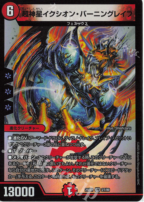 VR 超神星イクシオン・バーニングレイブ 販売 | [DM25-EX1] 愛感謝祭