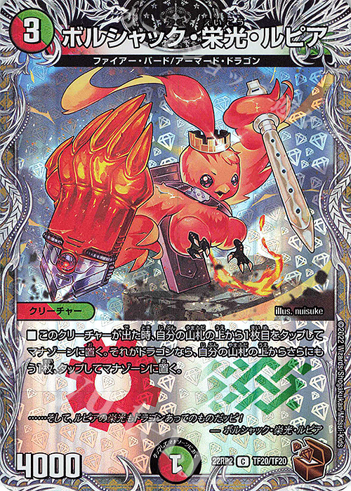 C-foil ボルシャック・栄光・ルピア(銅トレジャー) 販売 | [DM22-RP2