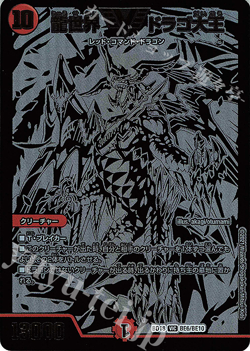 デュエル・マスターズ 龍世界 ドラゴ大王 ARS:10 龍世界 ドラゴ大王