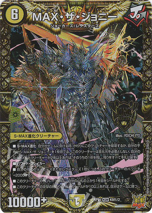 デュエマ MAX・ザ・ジョニー 金シークレット maxザジョニー MAX・ザ