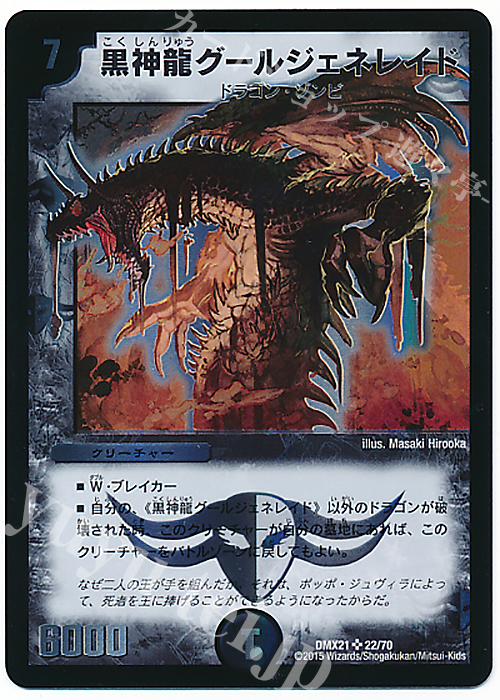 SR 黒神龍グールジェネレイド 買取 | [DMX-21] マスターズ・クロニクル