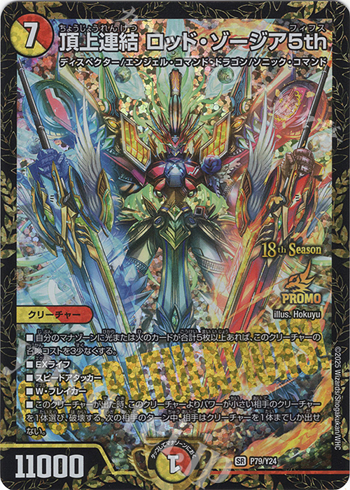 SR 頂上連結 ロッド・ゾージア5th 買取 | 第24期プロモーションカード