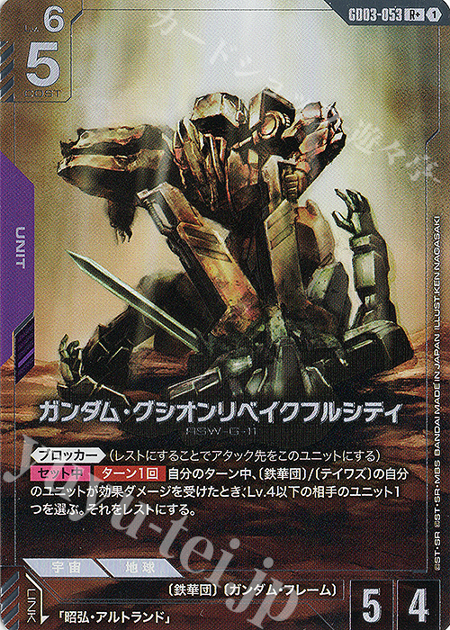 R+ ガンダム・グシオンリベイクフルシティ(パラレル) 販売 | Steel