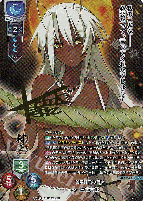 lycee リセ ニトロオリジン 三世村正 SSP 装甲悪鬼村正 サイン リセ