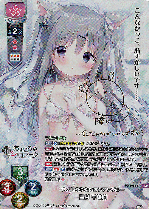 M*T様 lycee きゃべつそふと あまいろショコラータ雪村千絵莉 直筆