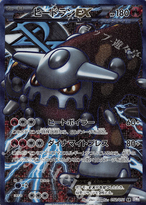 SR ヒードランEX 販売 | [BW8] 拡張パック ラセンフォース | ポケモン