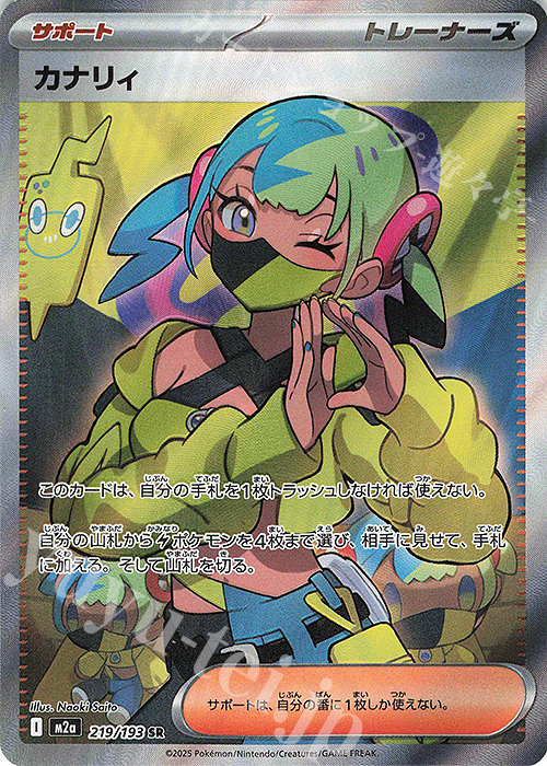 カナリィ SAR MEGAドリームex SAR(ハイクラスパック「MEGAドリームex