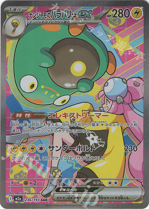 ナンジャモ、ナンジャモのハラバリーの2枚セットsar ナンジャモの