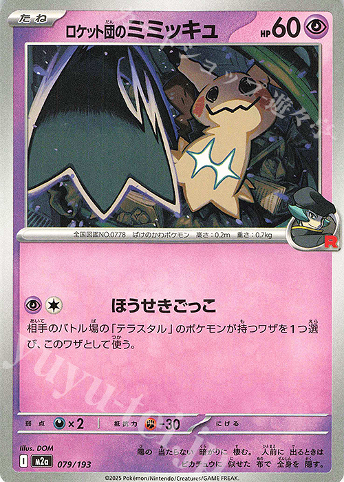 ロケット団のミミッキュ 買取 | [M2a] ハイクラスパック MEGAドリーム