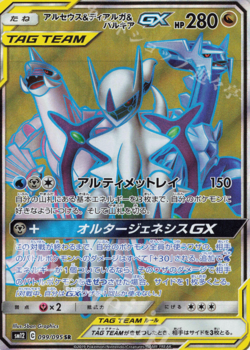 SR アルセウス＆ディアルガ＆パルキアGX 買取 | [SM12] 拡張パック