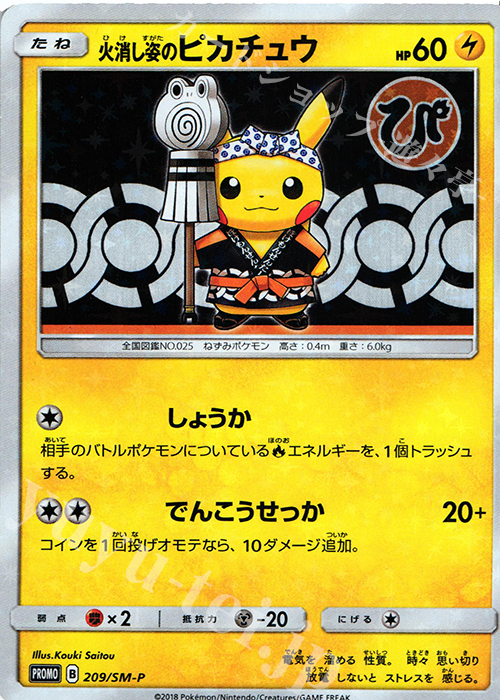 PROMO 火消し姿のピカチュウ 買取 | SM プロモーションカード【201