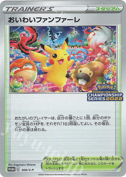 PROMO おいわいファンファーレ(2022) 買取 | S プロモーションカード