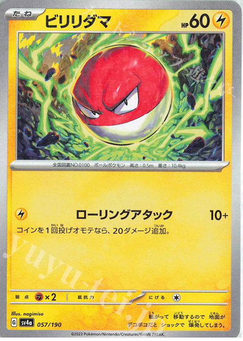 ビリリダマ(キラ) 販売 | [SV4a] ハイクラスパック シャイニー